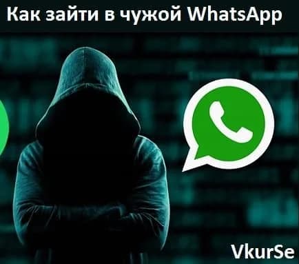 Как зайти в чужой WhatsApp