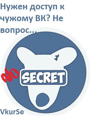 Нужен доступ к чужому ВК? Не вопрос…