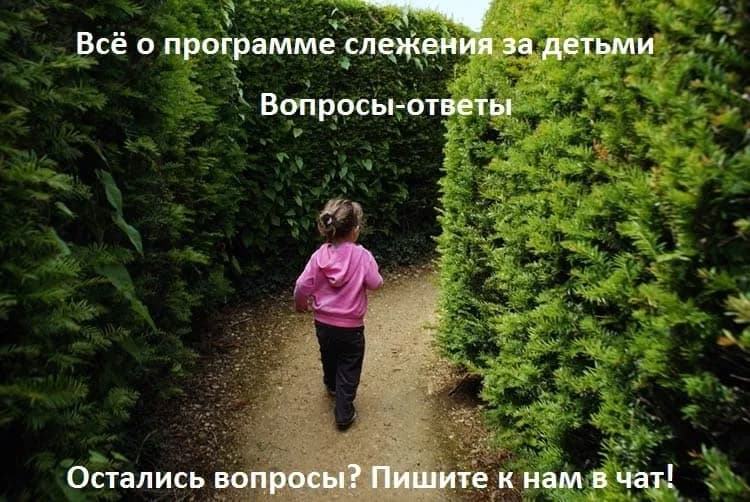 Всё о программе слежения за детьми по телефону | Вопросы-ответы