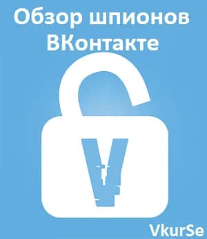 Обзор шпионов ВКонтакте