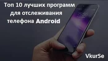 Лучшая программа для отслеживания телефона: обзор приложений