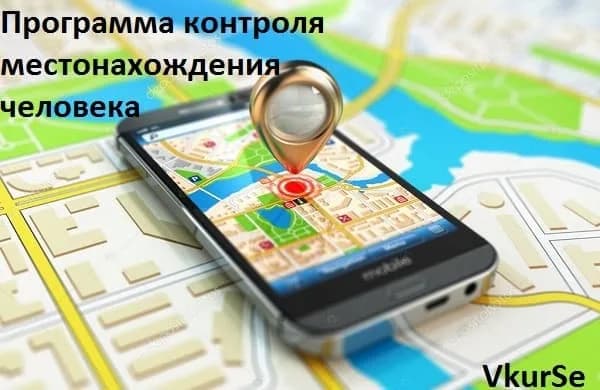Программа контроля местонахождения человека