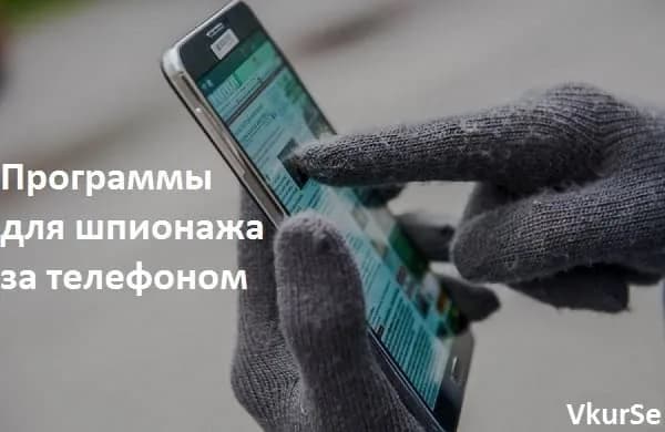 Программы для шпионажа за телефоном