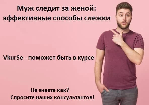 Как правильно организовать слежку за женой