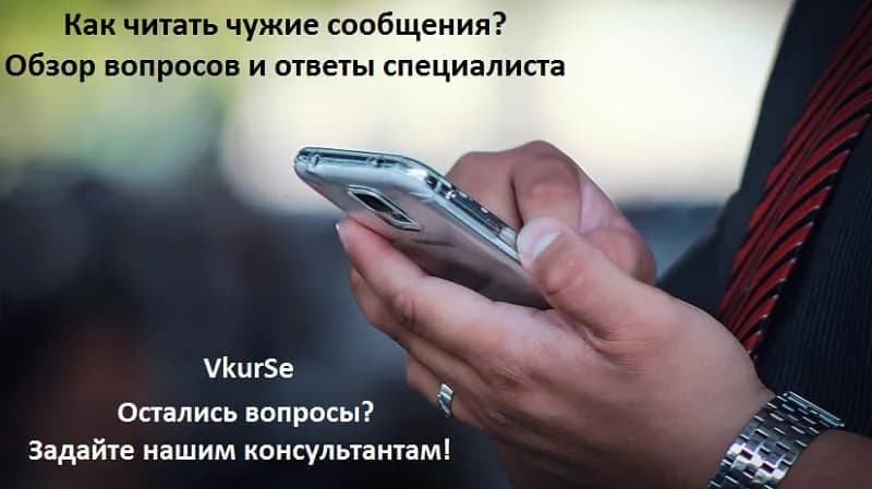 Как читать чужие сообщения | Обзор вопросов и ответов
