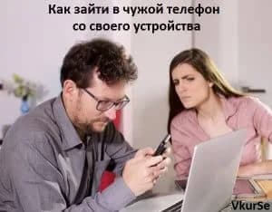 Как зайти в чужой телефон со своего устройства