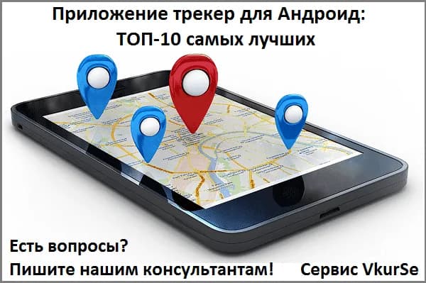 Приложение трекер для Андроид: ТОП-10 самых лучших