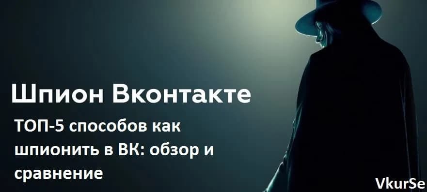 ТОП-5 способов контролировать ВК: обзор и сравнение