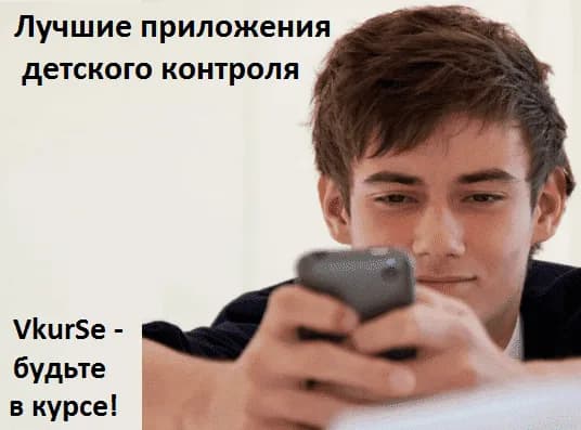 Лучшие приложения для детского контроля