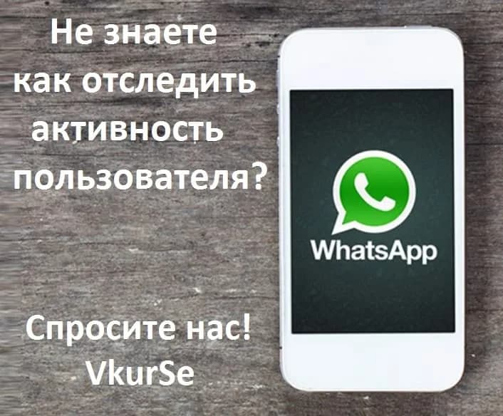 Как контролировать активность пользователя WhatsApp