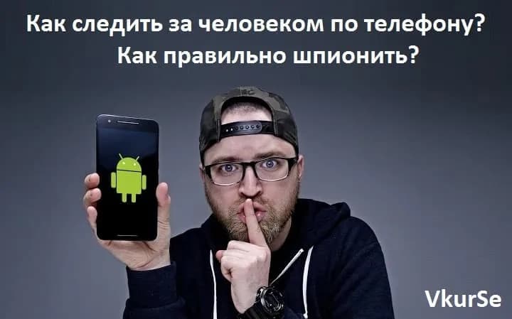 Как правильно следить за человеком по телефону