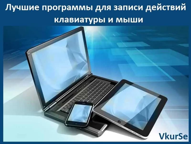 Лучшие программы для записи действий клавиатуры и мыши