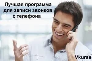 Лучшая программа для записи звонков с линии телефона