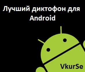 Лучший диктофон для Android 2025