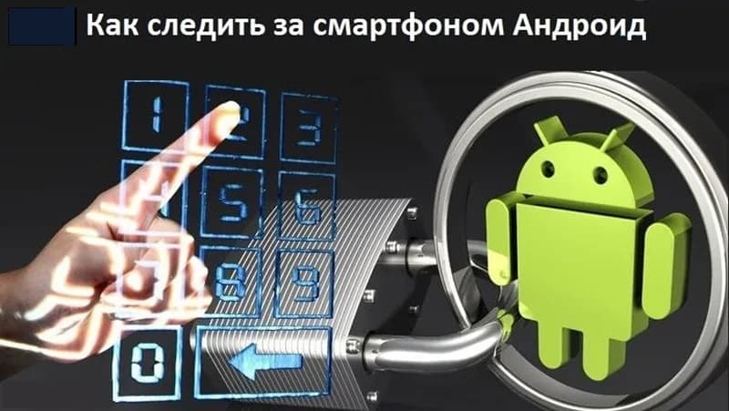 Как следить за смартфоном Андроид в 2025 году