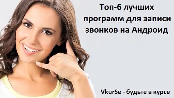 Лучшие Android-программы для записи звонков