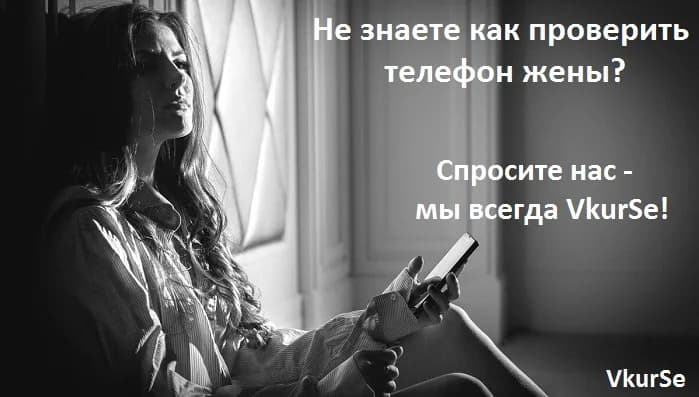 Как проверить телефон жены