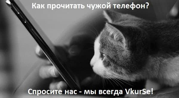 Как прочитать чужой телефон
