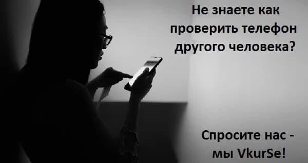 Как проверить телефон другого человека в 2025 году