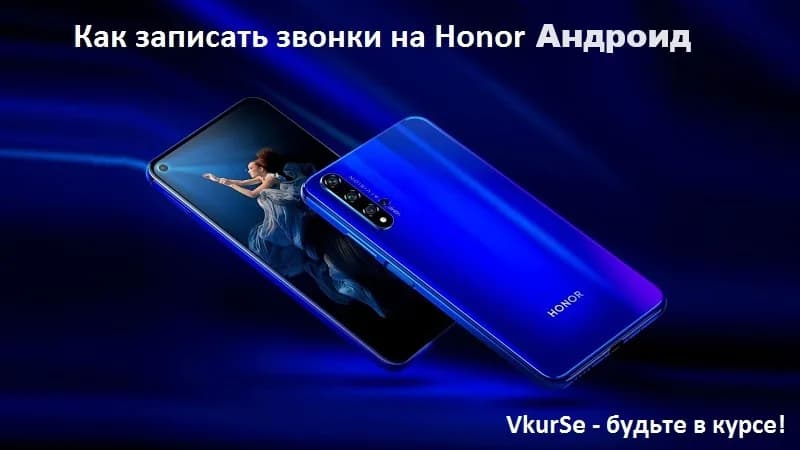 Как записать звонки на Honor в 2025 году