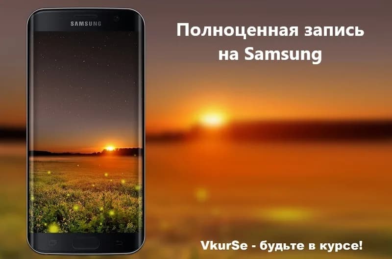 Полноценная запись на Samsung в 2025 году
