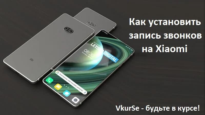 Учимся включать запись на Xiaomi в 2025 году