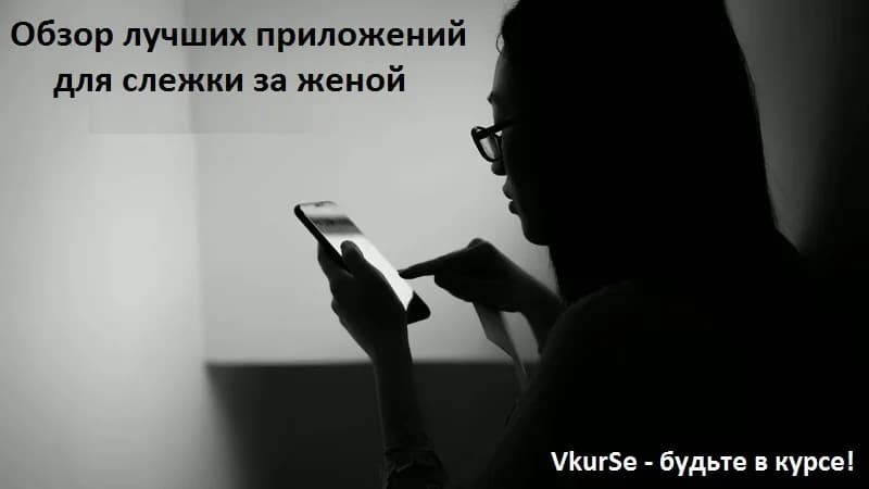 Обзор приложений для контроля за женой в 2026 году