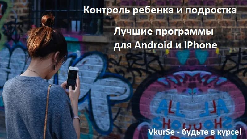 Контроль ребенка – 2025. Лучшие программы для Android и iPhone