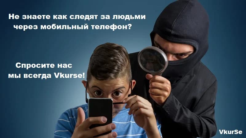 Как следят через мобильный телефон