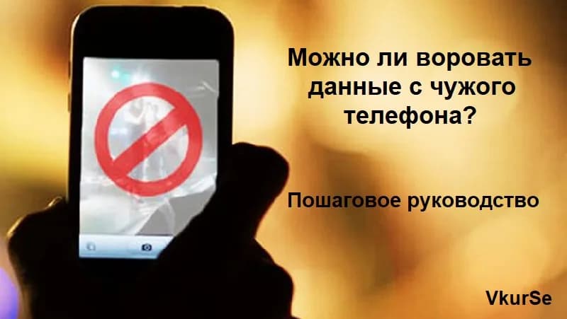 Можно ли воровать данные с телефона в 2025 году?