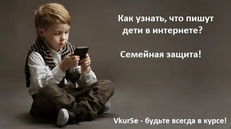 Что пишут дети в интернете? Семейная защита.