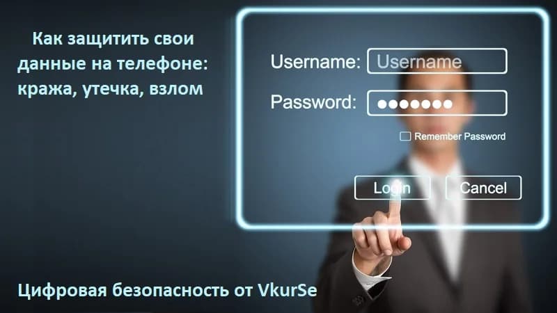 Как защитить свои данные на телефоне
