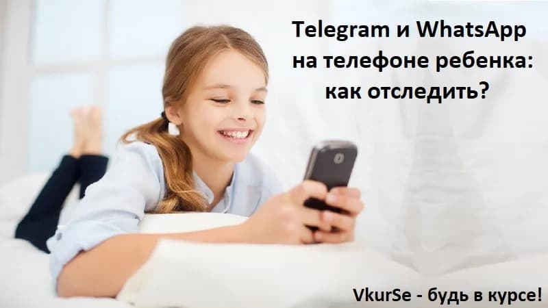 Telegram и WhatsApp на телефоне ребенка: как отследить