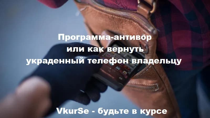 Кража телефона: программа антивор вернет украденный смартфон