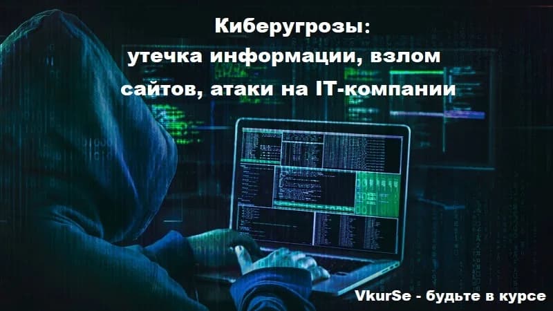Киберугрозы 2025 года: взлом сайтов, утечка информации, атаки на IT