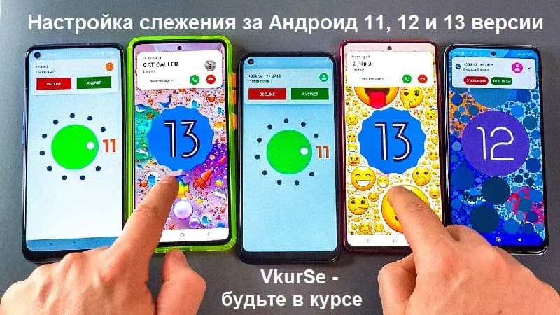 Настройка слежения за Андроид 11, 12 и 13 версии