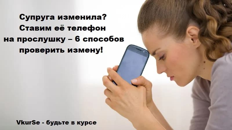 Ставим телефон супруги на прослушку