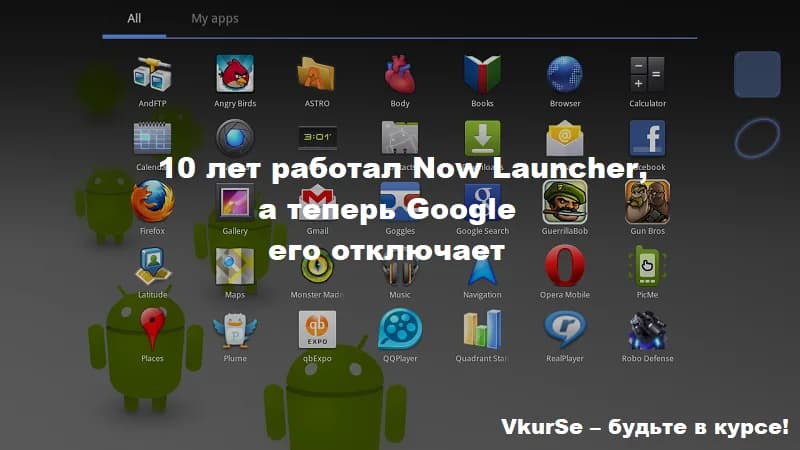 10 лет работал Now Launcher, а теперь Google его отключает