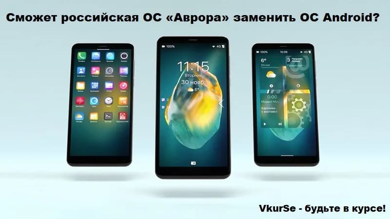 Сможет российская ОС «Аврора» заменить ОС Android?