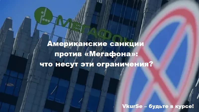 Американские санкции против «Мегафона»: что несут эти ограничения