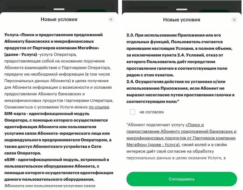 Мегафон спрятал галку «не согласен» и сможет передавать данные клиентов без их ведома