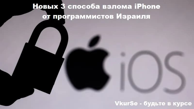 Новых 3 способа взлома iPhone от программистов Израиля