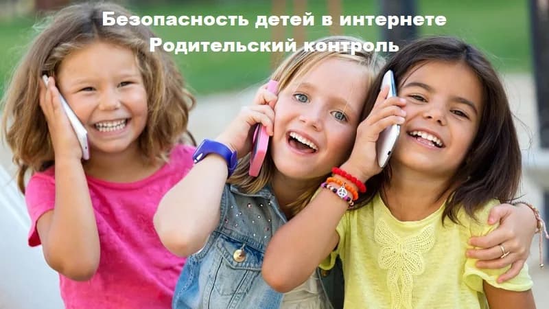 Безопасность детей в интернете. Родительский контроль.