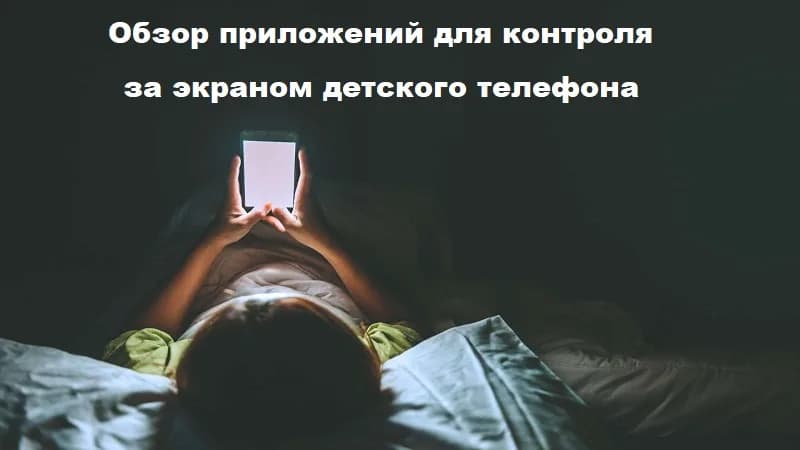 Обзор приложений для контроля за экраном детского телефона