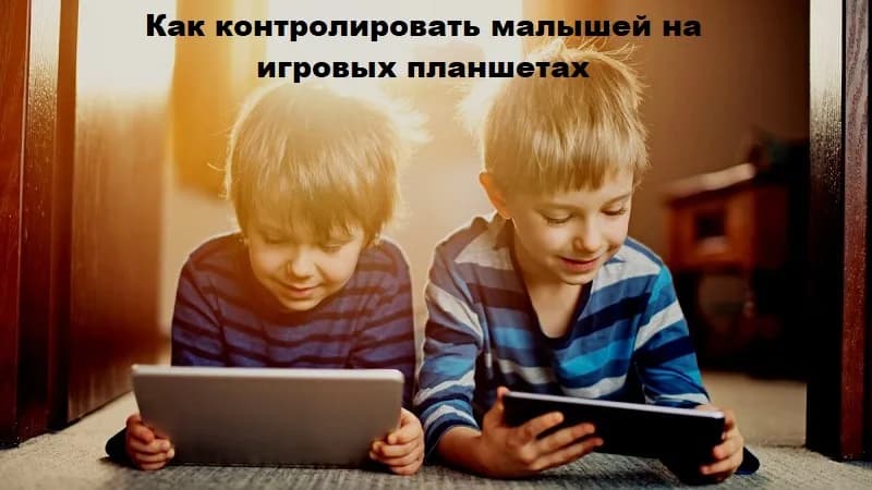 Как контролировать малышей на планшетах