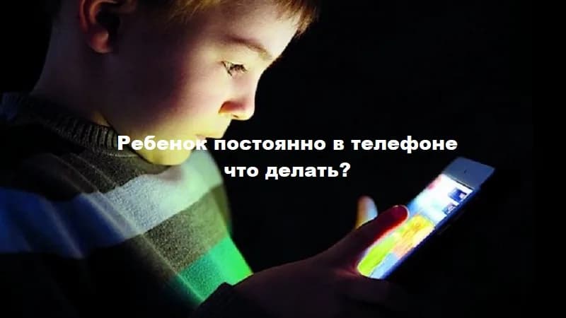 Ребенок постоянно в телефоне: советы, установка ПО