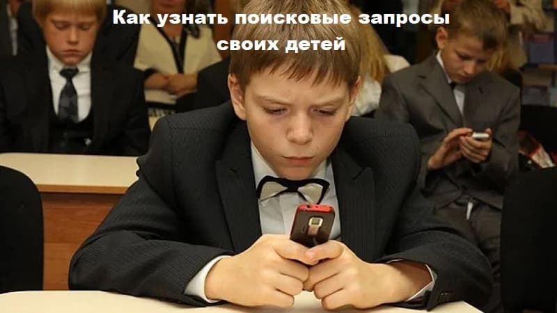 Как узнать поисковые запросы своих детей