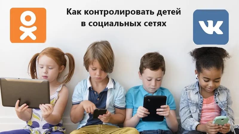 Как контролировать поведение ребенка в ВКонтакте: переписка, история