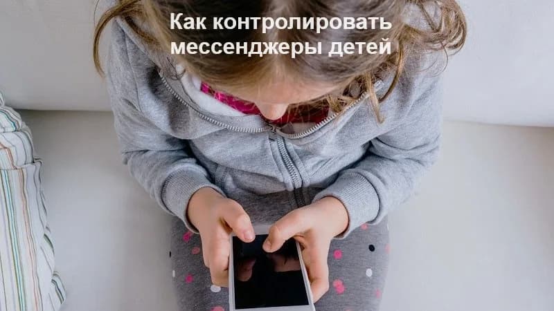 Как вести контроль за мессенджерами ребенка