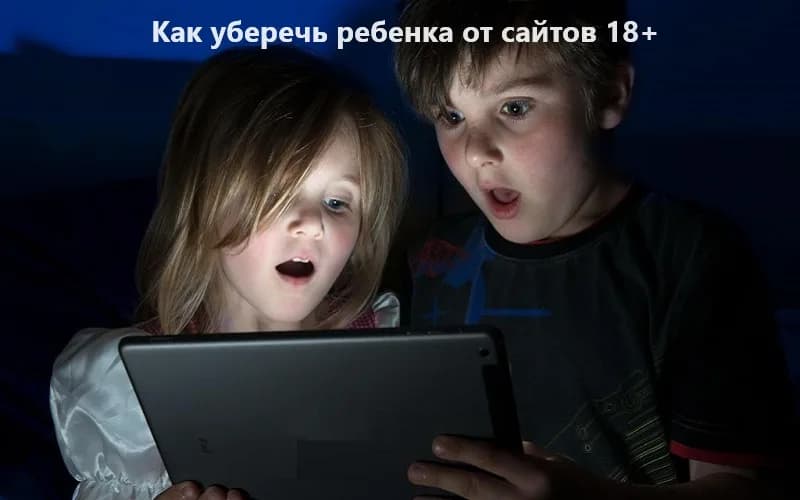 Программа для защиты детей от нежелательного контента